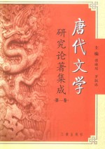 唐代文学研究论著集成（第1卷）  著作提要·大陆部分1949～1980、港澳部分1949～2000