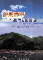 旅游地学与地质公园建设  旅游地学论文集第十六集