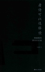 唐诗可以这样读  欧丽娟的唐诗公开课