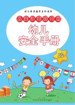 幼儿安全手册  中班  上