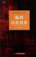 编剧自我修养  最好的剧本里找不到一句多余的台词