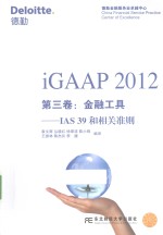 iGAAP  2012第3卷  金融工具  IAS39和相关准则