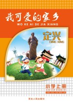 定兴　我可爱的家乡  小学  上