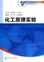 卓越工程师教育培养系列教材  化工原理实验