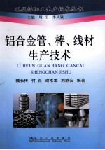 铝合金管、棒、线材生产技术