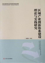 区域产业创新体系建设理论与实践研究