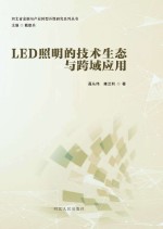 LED照明的技术生态与跨域应用