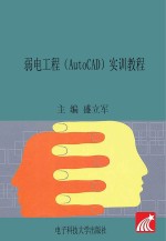 弱电工程（AutoCAD）实训教程