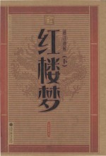 中华大字版·文化经典  通注通解红楼梦  下