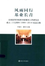 风雨同行  基业长青  全国高等学校图书馆期刊工作研究会  成立25周年  1989-2014  纪念文集