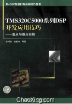 TMS320C5000系列DSP开发应用技巧 重点与难点剖析