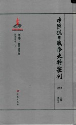 中国抗日战争史料丛刊  287  军事  国民党军队