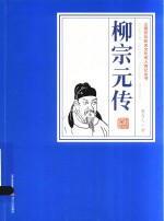 三晋百位历史文化名人传记丛书  柳宗元传