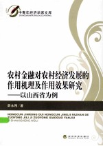 农村金融对农村经济发展的作用机理及作用效果研究  以山西省为例