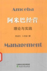 阿米巴经营的理论与实践