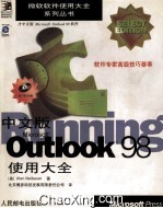 中文版Microsoft OutlookTM 98使用大全