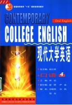 现代大学英语 口语 4 Oral English 4