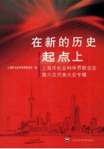 在新的历史起点上  上海市社会科学界联合会第六次代表大会专辑