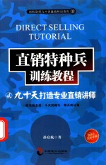 直销特种兵训练教程  2  九十天打造专业直销讲师