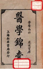 医学锦囊  下