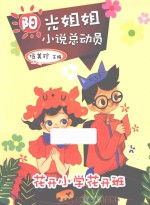 阳光姐姐小说总动员  花开小学花开班