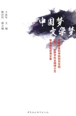 中国梦  文学梦  中国社会科学院研究生院2015文学学科全国博士生学术论坛优秀文集