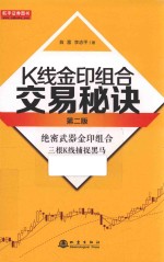 K线金印组合交易秘方  股市利器三根K线捕捉黑马涨停股  第2版