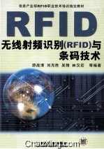 无线射频识别 RFID 与条码技术