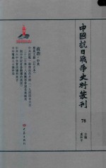 中国抗日战争史料丛刊  78  政治  中共