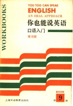 你也能说英语：口语入门练习册  9