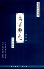 南宫县志  第4册  本衙藏板  道光庚寅重修