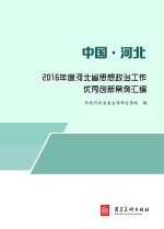 2016年度河北省思想政治工作优秀创新案例汇编