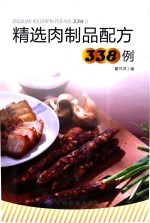 精选肉制品配方338例