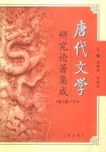 唐代文学研究论著集成  第8卷  论文摘要·台湾部分1949-2000  下