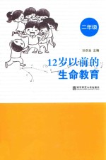 12岁以前的生命教育  二年级