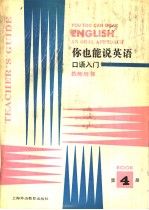 你也能说英语  教师用书  第4册