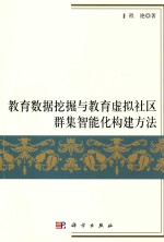 教育数据挖掘与教育虚拟社区群集智能化构建方法