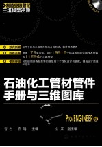 石油化工管材管件手册与三维图库  Pro ENGINEER版