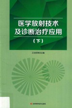 医学放射技术及诊断治疗应用  下