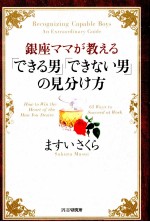 銀座ママが教える「できる男」「できない男」の見分け方