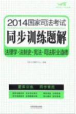 2014国家司法考试同步训练题解  法理学·法制史·宪法·司法职业道德