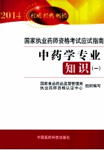 2014国家执业药师资格考试应试指南  中药学专业知识  1