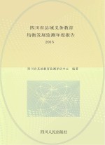 四川省县域义务教育均衡发展监测年度报告  2015