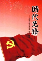 时代先锋：纪念中国共产党成立90周年