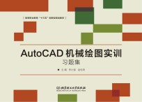 AutoCAD机械绘图实训习题集