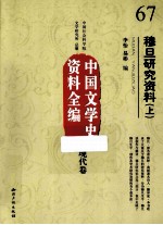 中国文学史资料全编  现代卷  穆旦研究资料  上