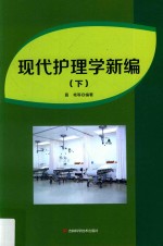 现代护理学新编  下