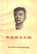 鲁迅杂文介绍  资料汇编  内部使用