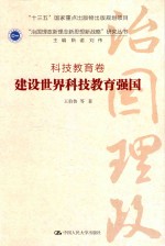 “治国理政新理念新思想新战略”研究丛书  科技教育卷  建设世界科技教育强国