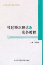 社区矫正理论与实务教程